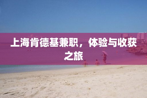 上海肯德基兼职，体验与收获之旅