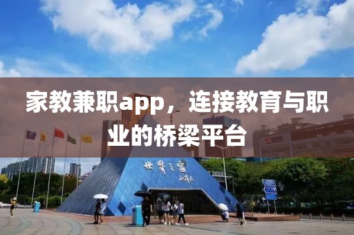 家教兼职app，连接教育与职业的桥梁平台