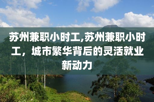 苏州兼职小时工,苏州兼职小时工，城市繁华背后的灵活就业新动力