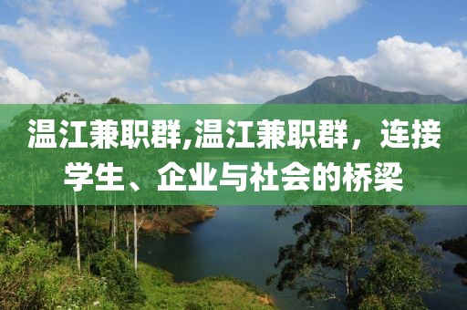 温江兼职群,温江兼职群，连接学生、企业与社会的桥梁