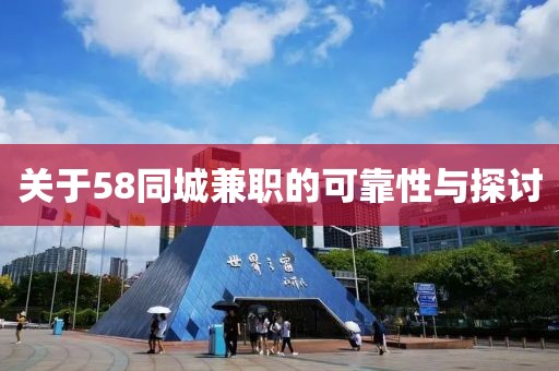 关于58同城兼职的可靠性与探讨