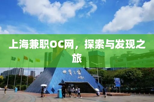 上海兼职OC网，探索与发现之旅