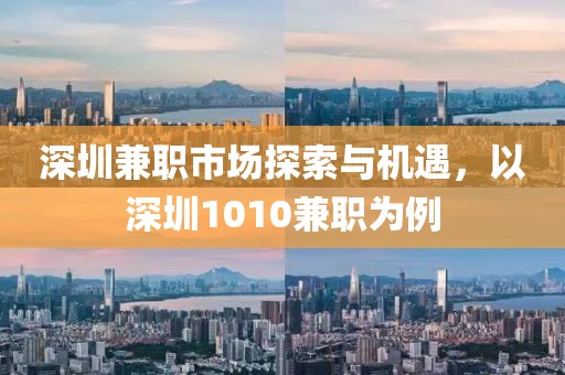 深圳兼职市场探索与机遇，以深圳1010兼职为例