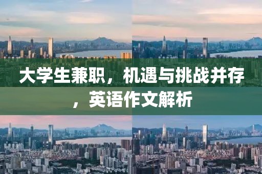 大学生兼职，机遇与挑战并存，英语作文解析