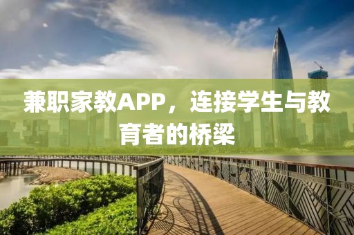 兼职家教APP，连接学生与教育者的桥梁