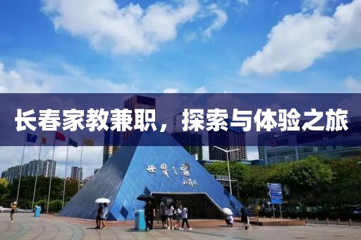 长春家教兼职，探索与体验之旅