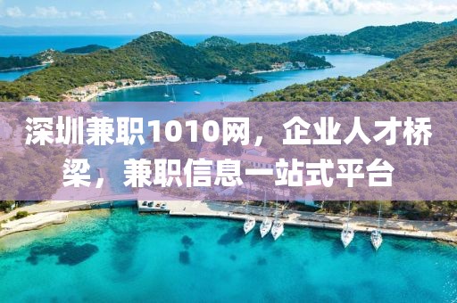 深圳兼职1010网，企业人才桥梁，兼职信息一站式平台