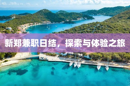 新郑兼职日结，探索与体验之旅