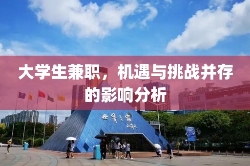 大学生兼职，机遇与挑战并存的影响分析