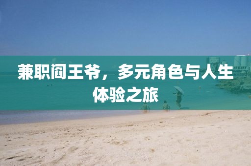 兼职阎王爷，多元角色与人生体验之旅