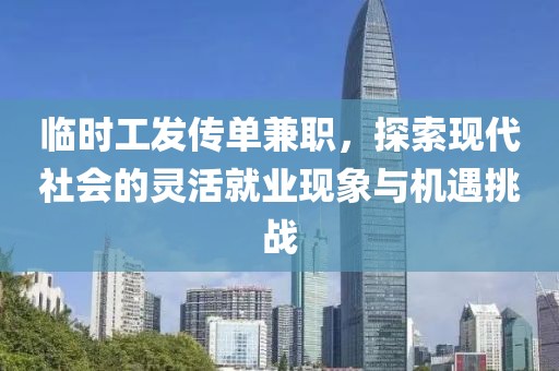 临时工发传单兼职，探索现代社会的灵活就业现象与机遇挑战