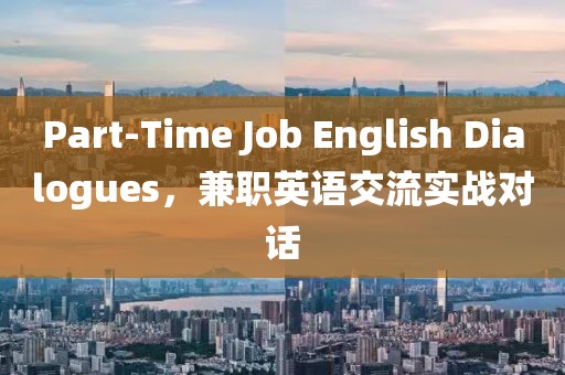 Part-Time Job English Dialogues，兼职英语交流实战对话