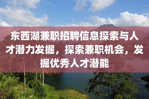 东西湖兼职招聘信息探索与人才潜力发掘，探索兼职机会，发掘优秀人才潜能