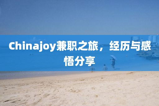 Chinajoy兼职之旅，经历与感悟分享