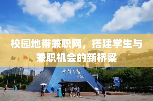 校园地带兼职网，搭建学生与兼职机会的新桥梁