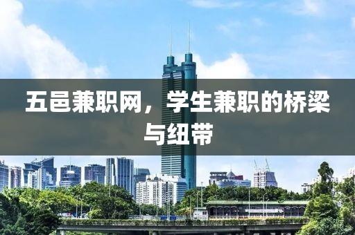 五邑兼职网，学生兼职的桥梁与纽带