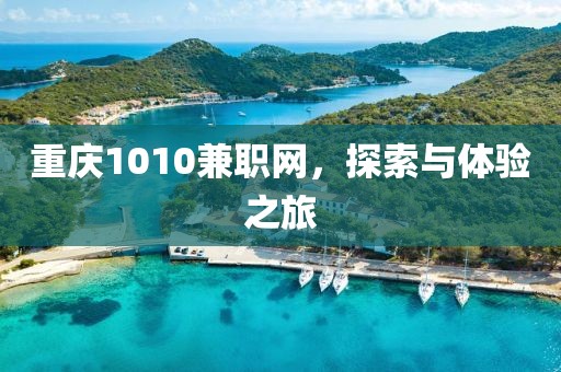 重庆1010兼职网，探索与体验之旅