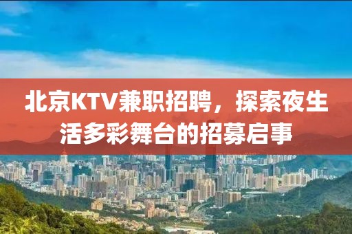 北京KTV兼职招聘，探索夜生活多彩舞台的招募启事