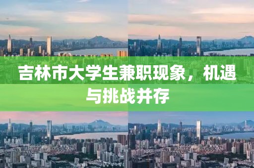 吉林市大学生兼职现象，机遇与挑战并存