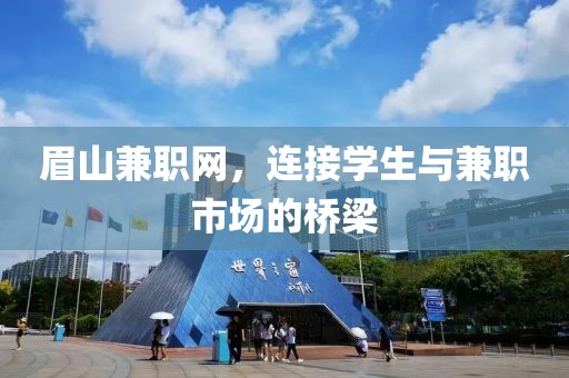 眉山兼职网，连接学生与兼职市场的桥梁