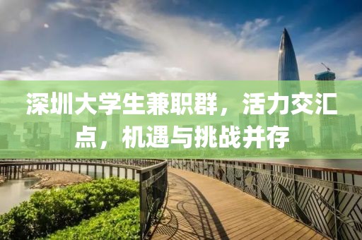 深圳大学生兼职群，活力交汇点，机遇与挑战并存