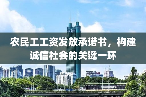 农民工工资发放承诺书，构建诚信社会的关键一环