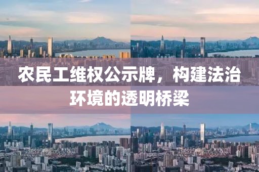 农民工维权公示牌，构建法治环境的透明桥梁