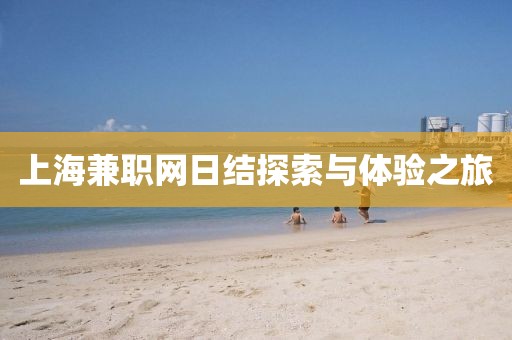 上海兼职网日结探索与体验之旅