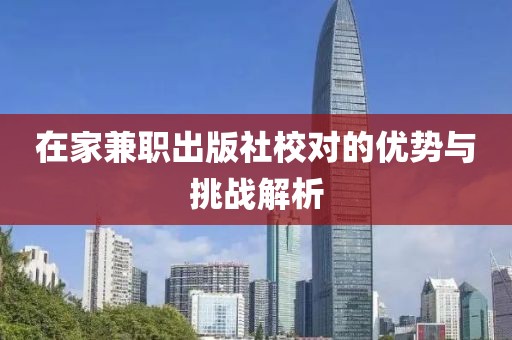 在家兼职出版社校对的优势与挑战解析