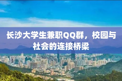 长沙大学生兼职QQ群，校园与社会的连接桥梁