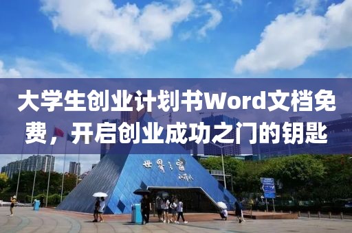 大学生创业计划书Word文档免费，开启创业成功之门的钥匙