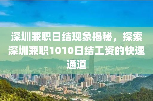 深圳兼职日结现象揭秘，探索深圳兼职1010日结工资的快速通道