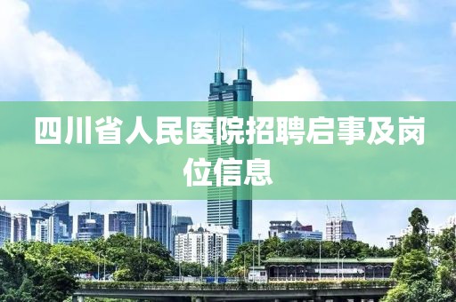 四川省人民医院招聘启事及岗位信息