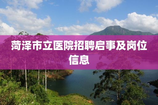 菏泽市立医院招聘启事及岗位信息