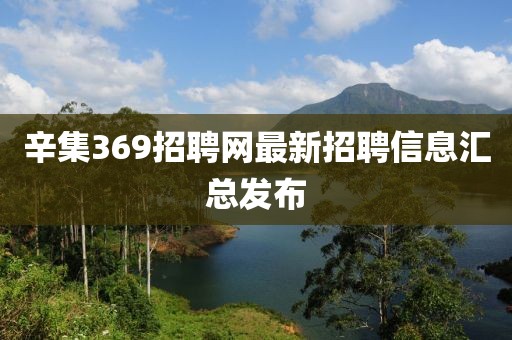 辛集369招聘网最新招聘信息汇总发布