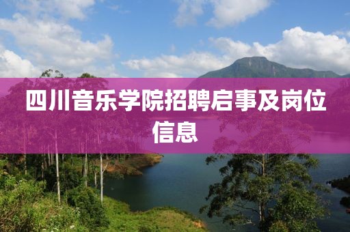 四川音乐学院招聘启事及岗位信息