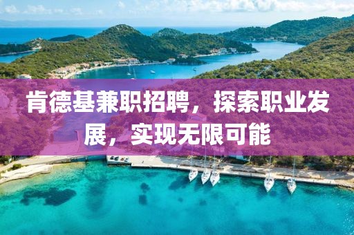 肯德基兼职招聘，探索职业发展，实现无限可能