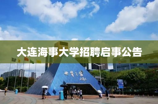 大连海事大学招聘启事公告