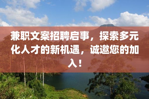 兼职文案招聘启事，探索多元化人才的新机遇，诚邀您的加入！