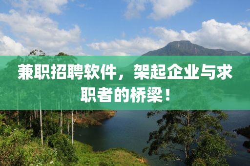 兼职招聘软件，架起企业与求职者的桥梁！