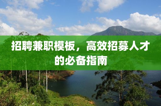 招聘兼职模板，高效招募人才的必备指南