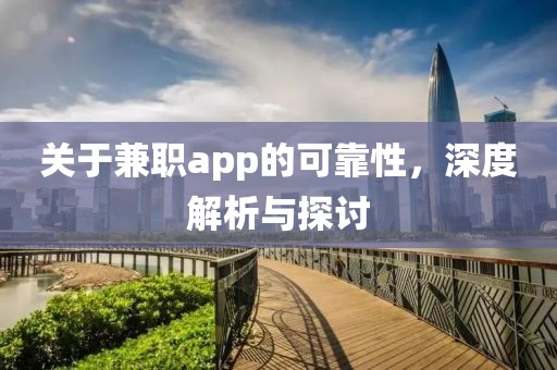 关于兼职app的可靠性，深度解析与探讨