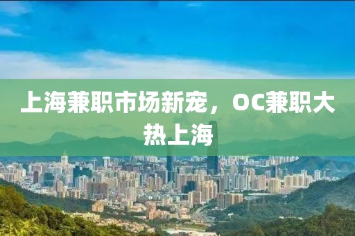 上海兼职市场新宠，OC兼职大热上海