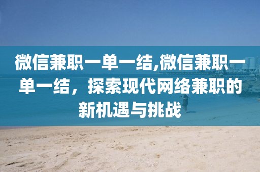 微信兼职一单一结,微信兼职一单一结，探索现代网络兼职的新机遇与挑战