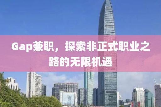 Gap兼职，探索非正式职业之路的无限机遇