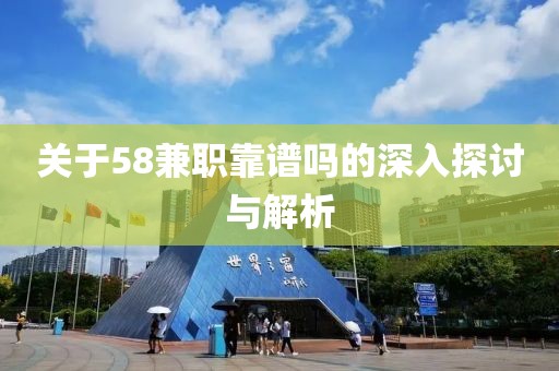 关于58兼职靠谱吗的深入探讨与解析