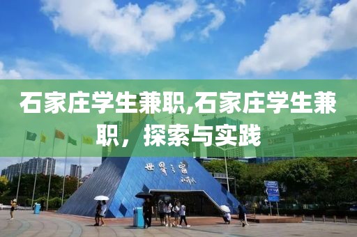 石家庄学生兼职,石家庄学生兼职，探索与实践