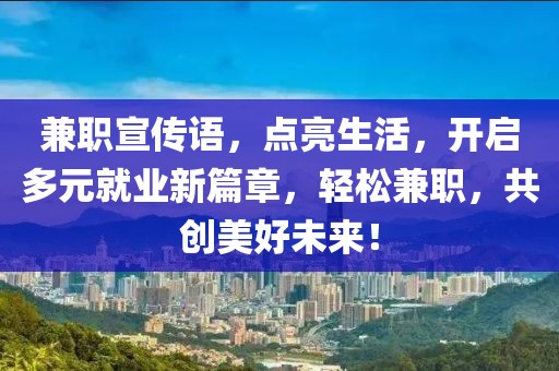 兼职宣传语，点亮生活，开启多元就业新篇章，轻松兼职，共创美好未来！