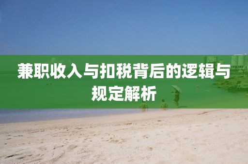 兼职收入与扣税背后的逻辑与规定解析