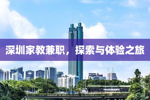 深圳家教兼职，探索与体验之旅